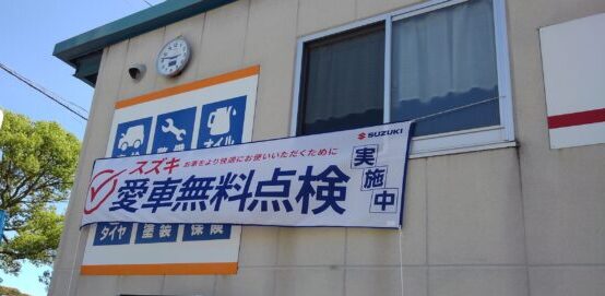 令和7年9月より11月末まで。スズキ愛車無料点検実施中です